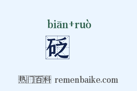 砭焫是什么意思的图片